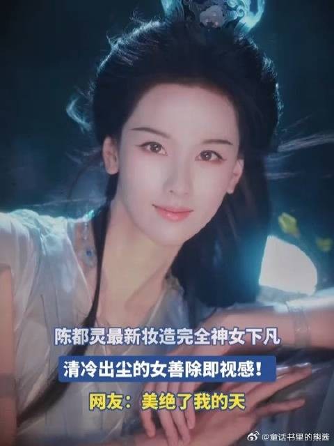 陈都灵最新妆造完全神女下凡，清冷出尘的女善除即视感！
