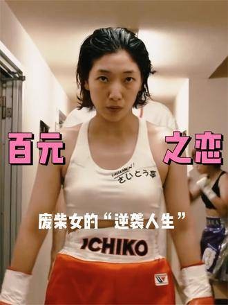 《百元之恋》结局揭晓,废柴逆袭时刻来临