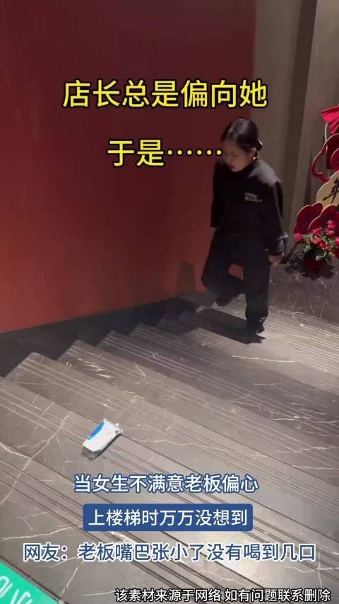 当女生不满意老板偏心,上楼梯时万万没想到 !