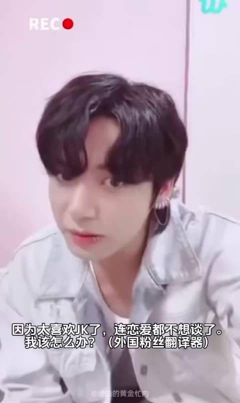 柾国回应粉丝因太喜欢JK不想恋爱