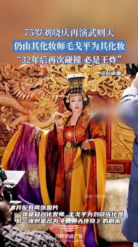 75岁刘晓庆再饰武则天,毛戈平32年后再操刀化妆