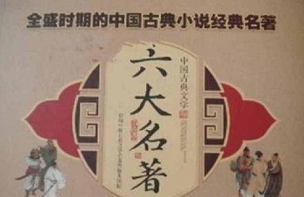 六大名著为何在解放后变成四大名著，哪两部名著被刷了下来？