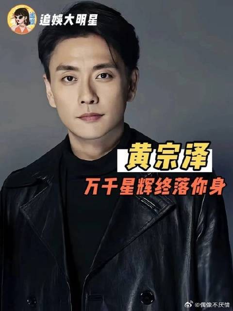 黄宗泽 万千星辉终落你身 多年的坚守总算有了最好的回馈