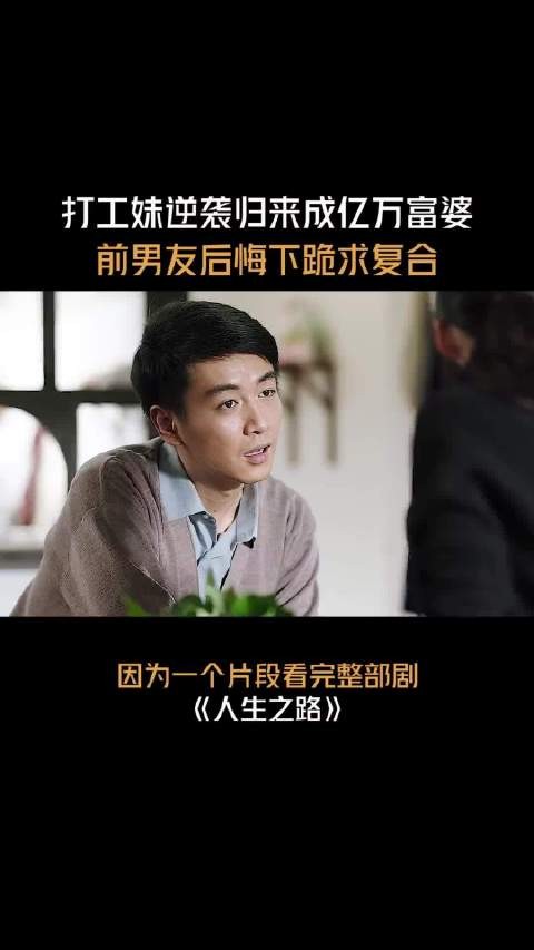 人生之路:打工妹逆袭亿万富婆,前男友跪求复合太现实 李沁 陈晓 张嘉倪