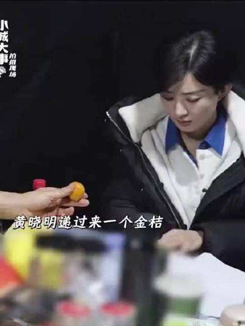赵丽颖也加入真香定律的行列了 黄晓明小城大事拍摄现场递给赵丽颖一个金桔…
