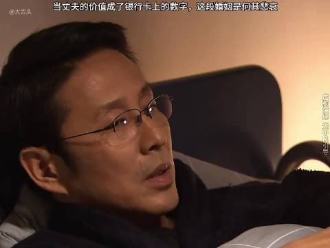 当丈夫的价值成了银行卡上的数字，这段婚姻是何其悲哀