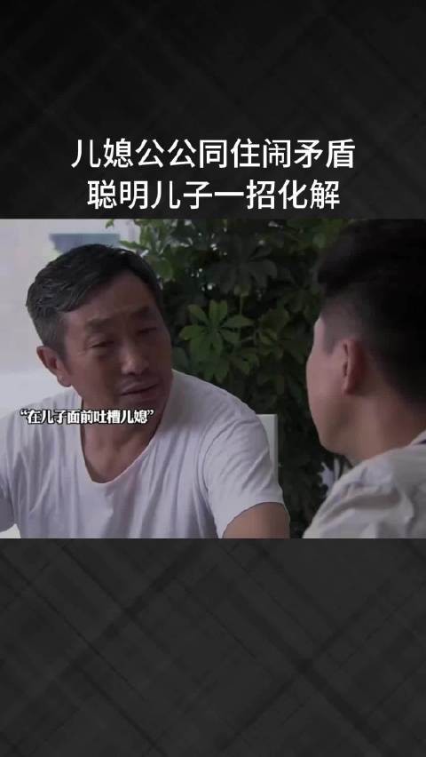 儿媳公公同住闹矛盾,聪明儿子一招化解