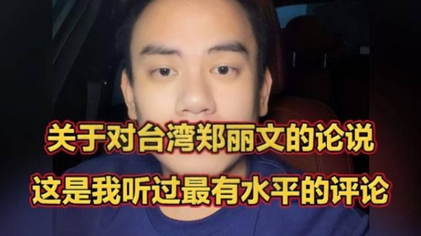 关于对台湾郑丽文的论说,这是我听过最有水平的评论