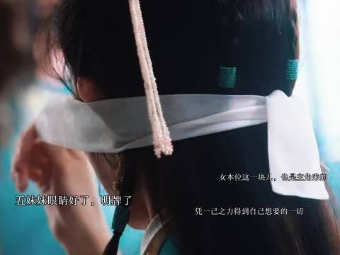 五妹妹眼睛好了!直接上位! 五妹妹眼睛好了,女本位这一块儿!直接单开一章吧!…