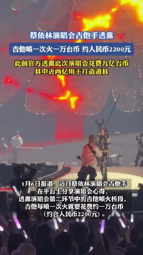 蔡依林演唱会吉他喷火单次花费1万台币,总成本达九亿台币