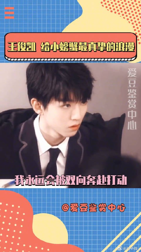 王俊凯17岁期许引粉丝共鸣