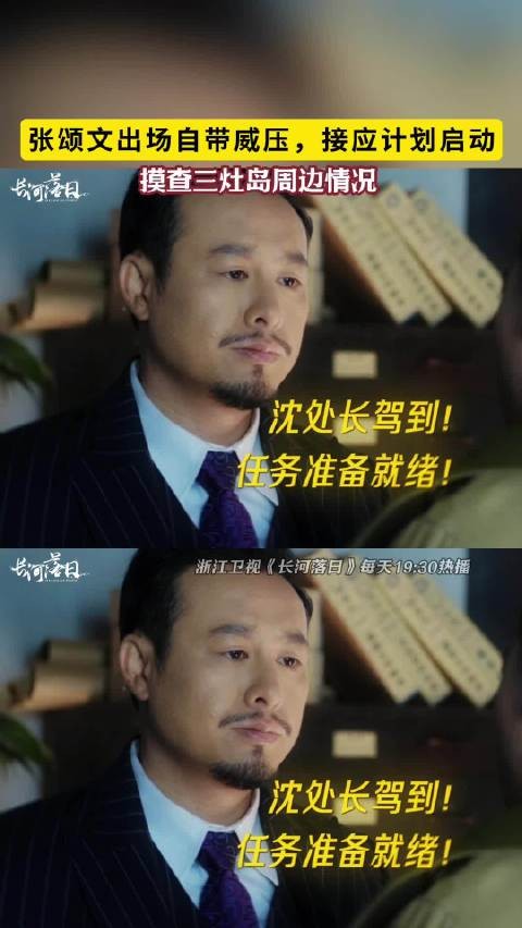 出场自带威压，摸查三灶岛周边情况，接应计划启动@浙江卫视 每天19:30热播