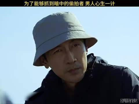 谍战剧《绝密较量》:为了能够抓到暗中的偷拍者