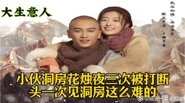 小伙洞房花烛夜三次被打断,头一次见洞房这么难的!