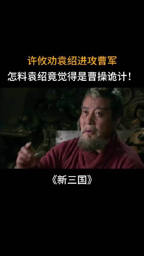 于和伟陆毅主演《新三国》袁绍拒许攸攻曹计