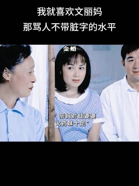 这个婆婆已经很好了，重男轻女的观念轻，后面的文丽还不如她婆婆呢