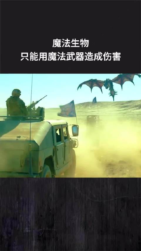 魔法生物，只能用魔法武器造成伤害