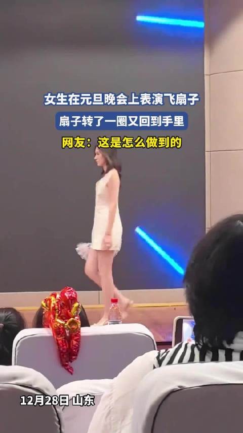 女生在元旦晚会上表演飞扇子，扇子转了一圈又回到手里，网友：这是怎么做到的