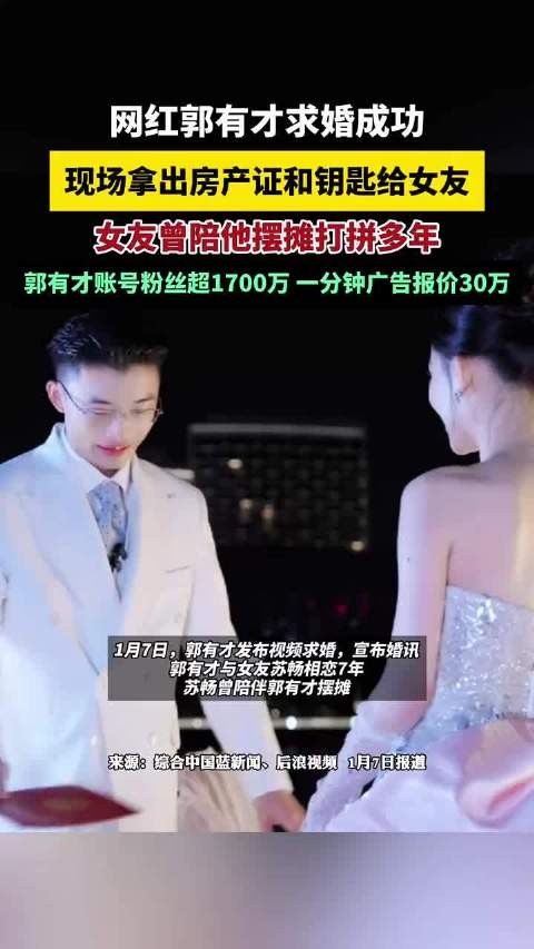 网红郭有才求婚成功赠房产证钥匙,女友曾陪摆摊多年,其账号广告报价30万每分钟