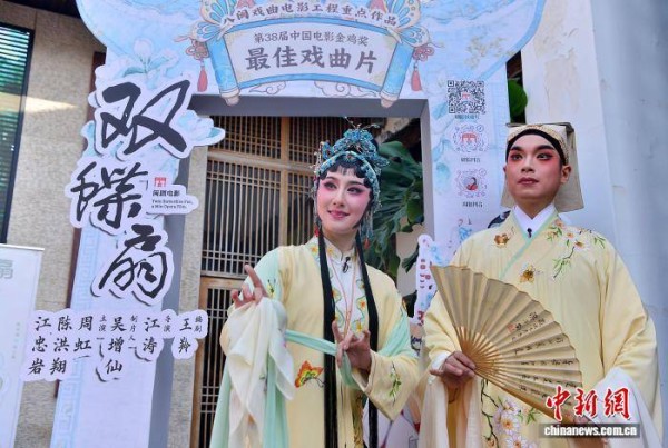 闽剧电影《双蝶扇》全国首映礼在福州举行