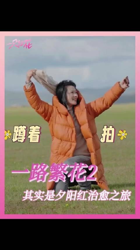 影后们其实是夕阳红旅行团来的