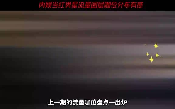 内娱男星咖位分析,肖战、王一博、鹿晗、杨洋、易烊千玺、刘宇宁、成毅