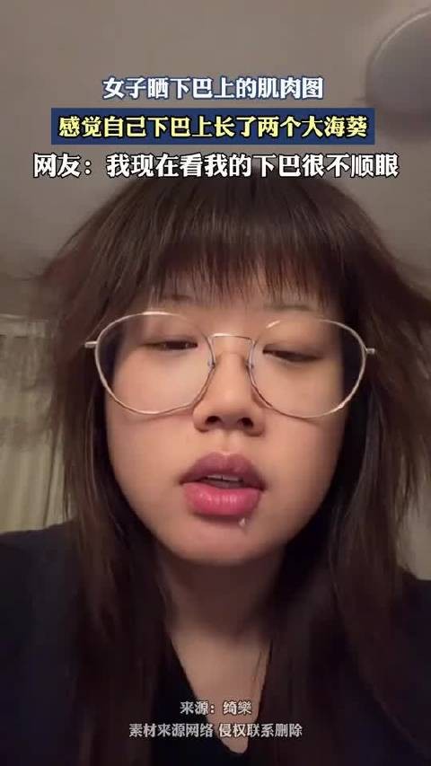 女子晒下巴上的肌肉图，感觉自己下巴上长了两个大海葵