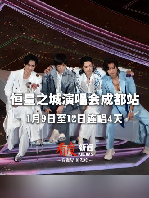 言承旭吴建豪周渝民阿信成都连唱四天，流星花园掀怀旧热潮