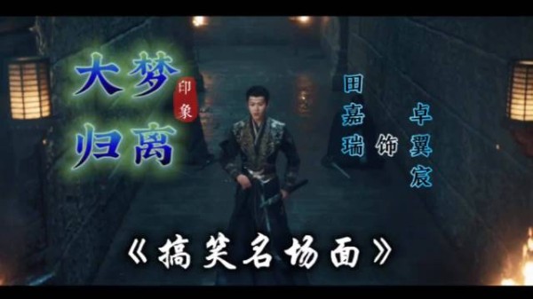 卓翼宸严肃中透幽默，田嘉瑞新剧梗多引热议