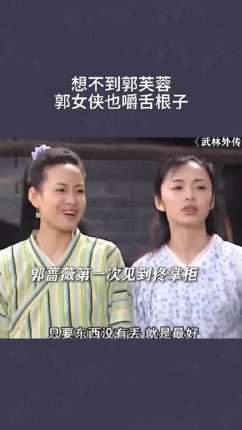 想不到郭芙蓉，郭女侠也嚼舌根子