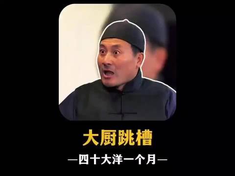 真是,开饭庄子得罪大厨,这买卖还干个屁
