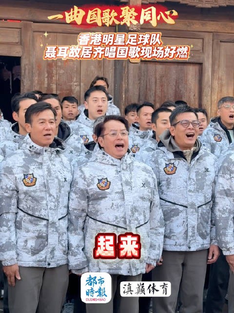 香港明星足球队聂耳故居齐唱国歌