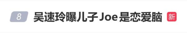吴速玲曝儿子Joe是恋爱脑，提到女儿：幸好女儿很黏我