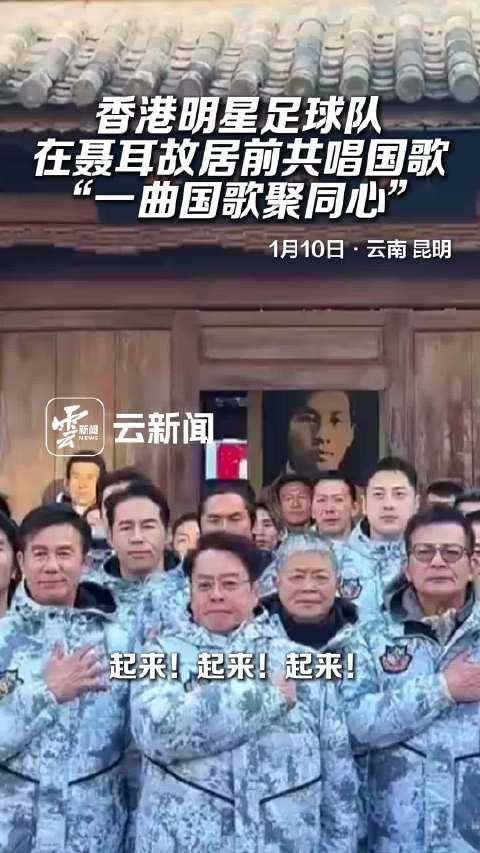 香港明星足球队在聂耳故居前共唱国歌