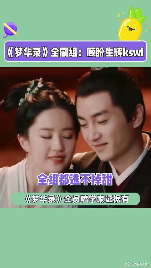 谁能不嗑一口顾盼生辉啊 梦华录微博VC计划