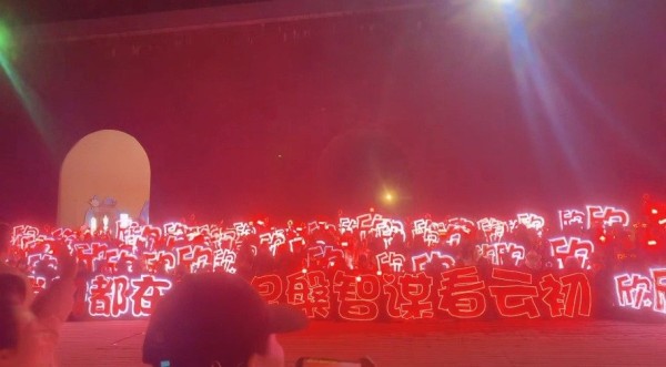 虞书欣云初令开机红海 灯牌组成的红海，响亮的口号好用心