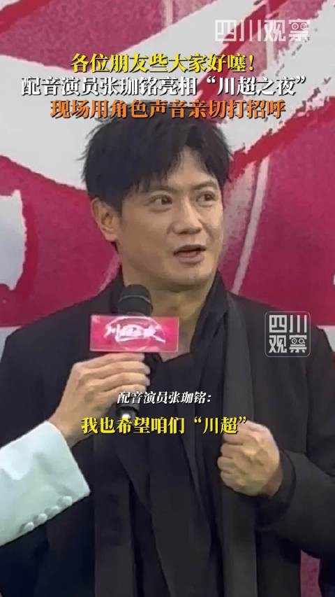 张珈铭又来川超摆龙门阵了