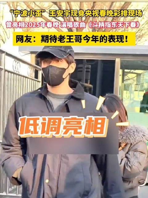 王安宇马年春晚彩排路透 一身黑衣低调亮相