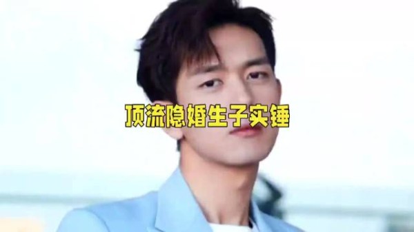 近40岁三字顶流被曝隐婚生子,2023年孩子已出生