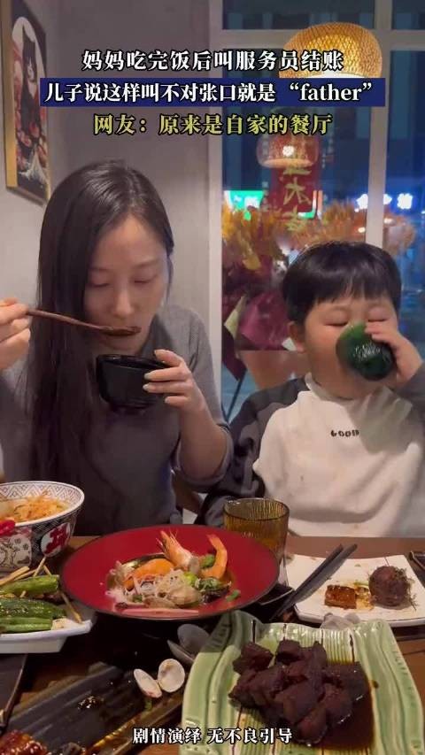 妈妈吃完饭后叫服务员结账,儿子说这样不对张口就是 “father”!
