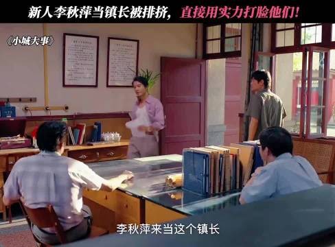 镇住男人堆的女镇长，李秋萍这股劲太争气！ 小城大事 赵丽颖 黄晓明
