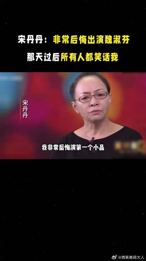 宋丹丹：非常后悔出演魏淑芬，那天过后所有人都笑话我