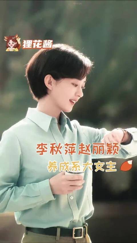 养成系镇长与养成系演员命运在此刻交叠,留下清脆的回响 赵丽颖 | 李秋萍