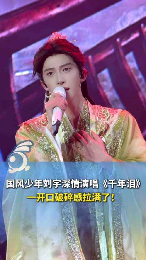 如诗如画!刘宇绝美国风舞台宿命感拉满