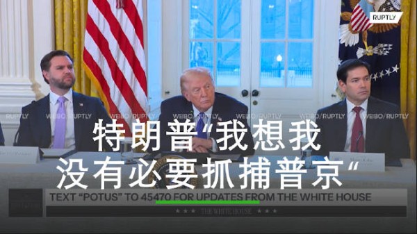 特朗普回应泽连斯基是否会抓捕普京：“我认为没这个必要”