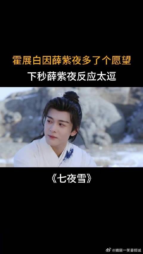 霍展白因薛紫夜多了个愿望，下秒薛紫夜反应太逗了