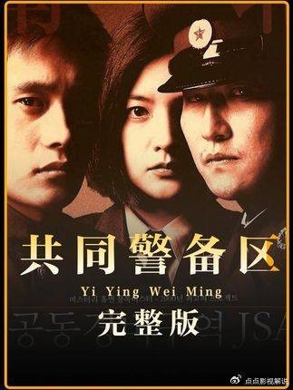 一口气看过瘾，改写韩国电影历史的巅峰神作《共同警备区》
