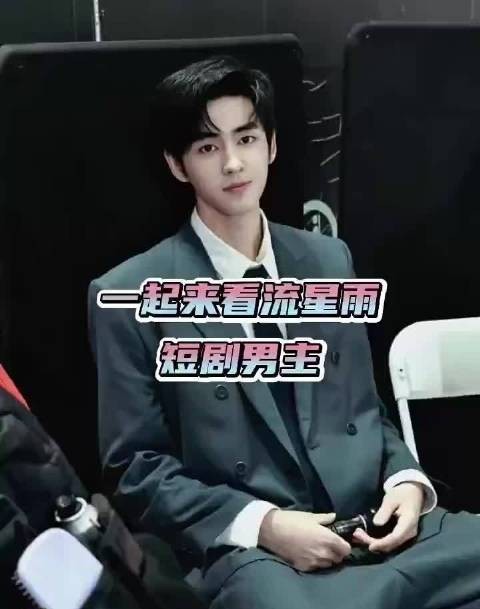 网友为流星雨短剧选角提名高旭危晋宇等