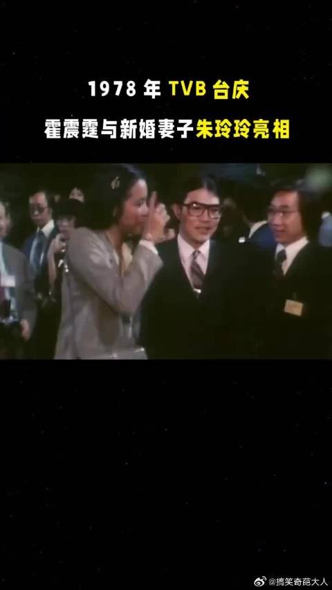 1978年TVB台庆，霍震霆与新婚妻子朱玲玲亮相