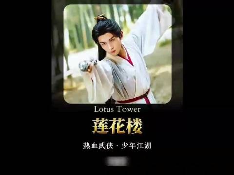 莲花楼:天下第一剑十年后重现江湖,却被一颗石子轻易击碎 成毅曾舜晞